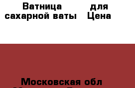 Ватница Ariete для сахарной ваты › Цена ­ 1 100 - Московская обл., Москва г. Домашняя утварь и предметы быта » Посуда и кухонные принадлежности   